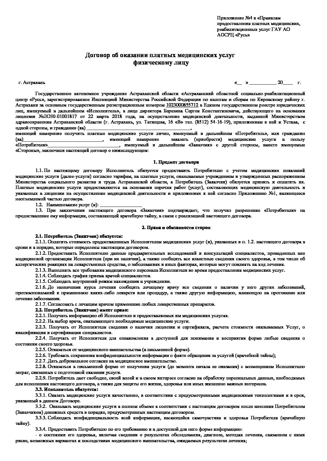 Приложение №4 Договор об оказании платных медицинских услуг физическому  лицу | Cоциально-реабилитационный центр Русь