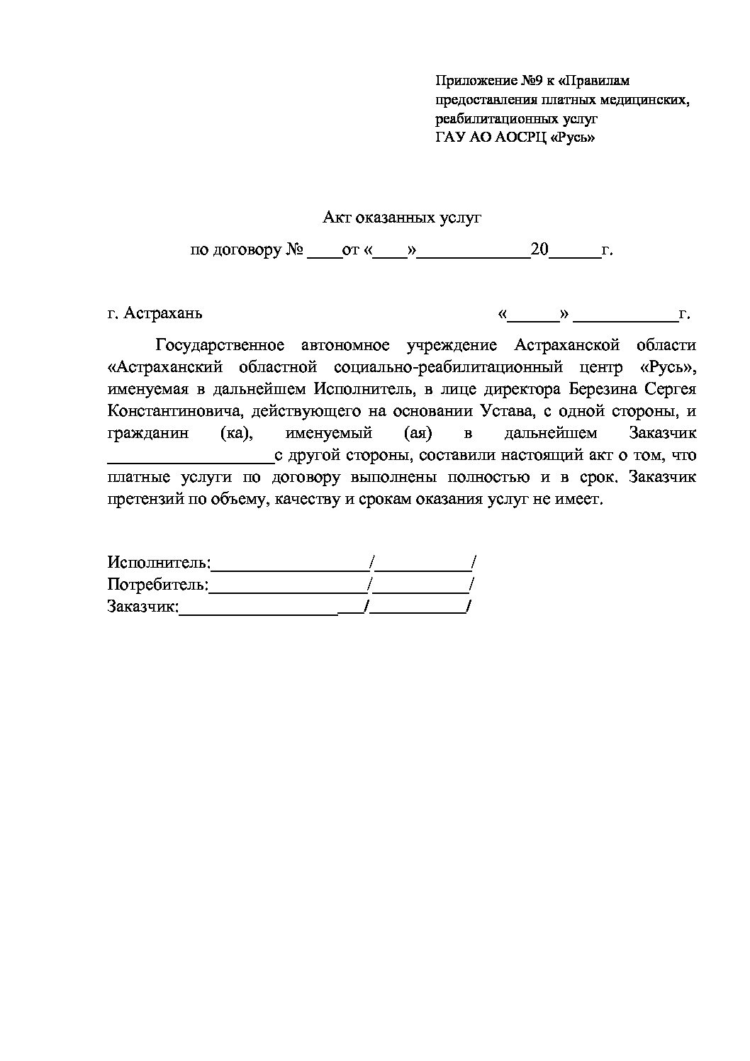 Приложение №9 Акт оказанных услуг | Cоциально-реабилитационный центр Русь