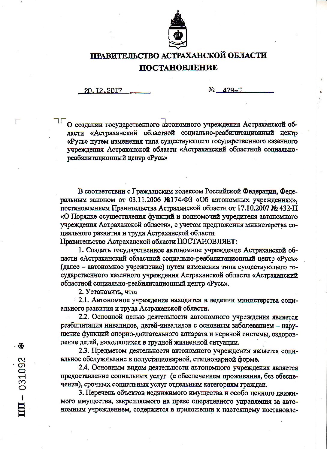 Постановление правительства Астраханской обалсти от 20.12.2017 №479-П |  Cоциально-реабилитационный центр Русь